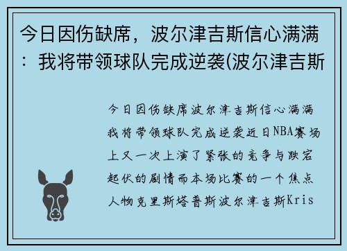 今日因伤缺席，波尔津吉斯信心满满：我将带领球队完成逆袭(波尔津吉斯现在在哪个队)