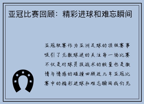 亚冠比赛回顾：精彩进球和难忘瞬间