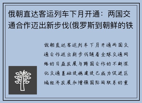 俄朝直达客运列车下月开通：两国交通合作迈出新步伐(俄罗斯到朝鲜的铁路)