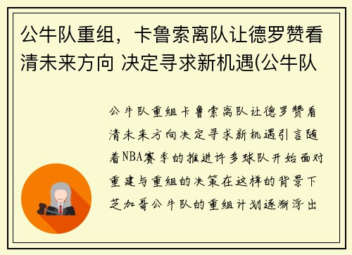 公牛队重组，卡鲁索离队让德罗赞看清未来方向 决定寻求新机遇(公牛队球星)