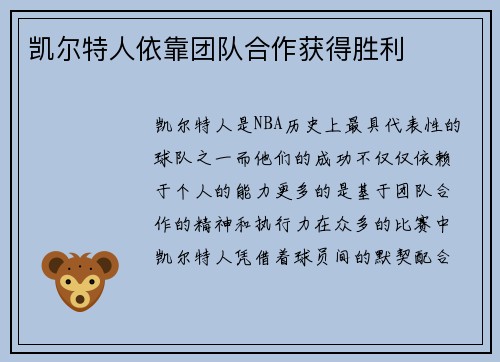 凯尔特人依靠团队合作获得胜利