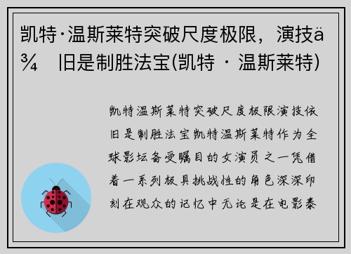 凯特·温斯莱特突破尺度极限，演技依旧是制胜法宝(凯特 · 温斯莱特)