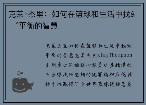 克莱·杰里：如何在篮球和生活中找到平衡的智慧