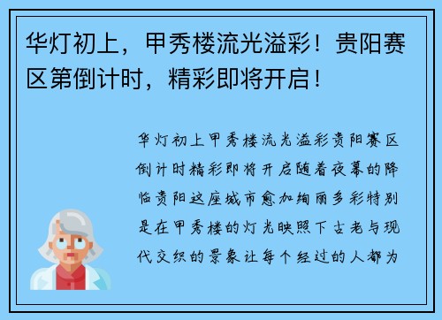 华灯初上，甲秀楼流光溢彩！贵阳赛区第倒计时，精彩即将开启！