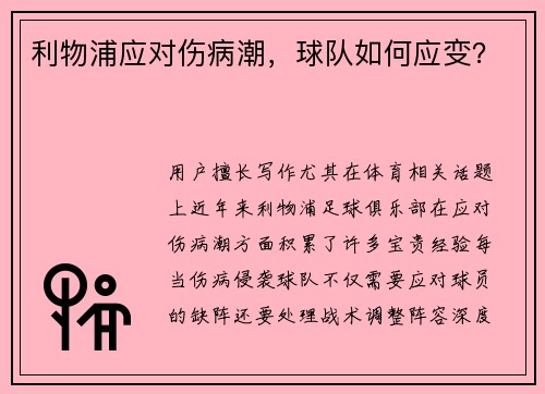 利物浦应对伤病潮，球队如何应变？