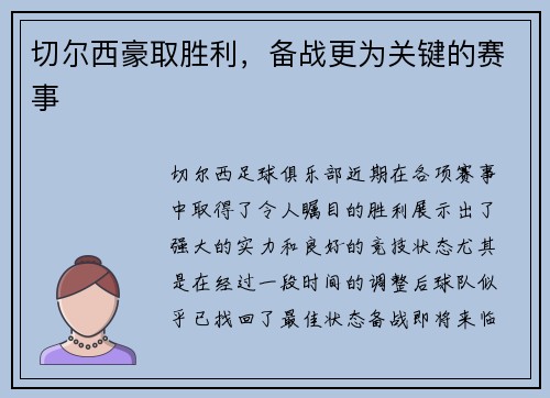 切尔西豪取胜利，备战更为关键的赛事