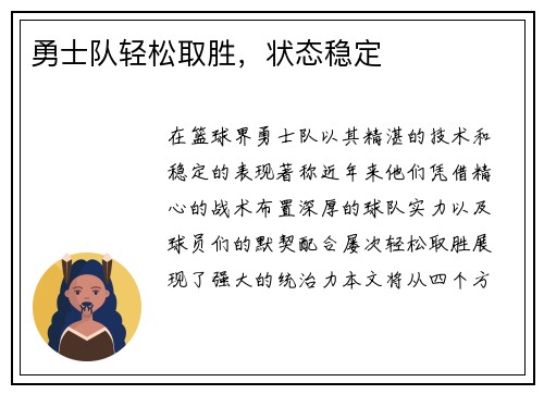 勇士队轻松取胜，状态稳定