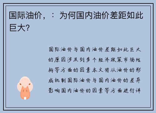 国际油价，：为何国内油价差距如此巨大？