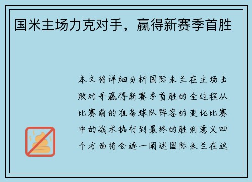 国米主场力克对手，赢得新赛季首胜
