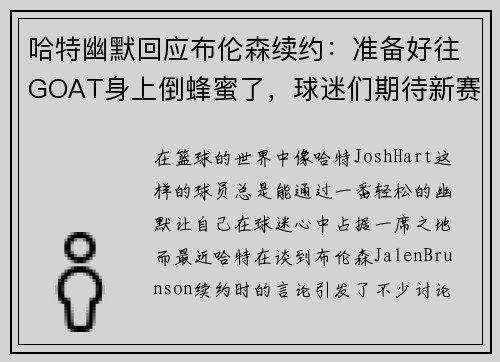 哈特幽默回应布伦森续约：准备好往GOAT身上倒蜂蜜了，球迷们期待新赛季表现