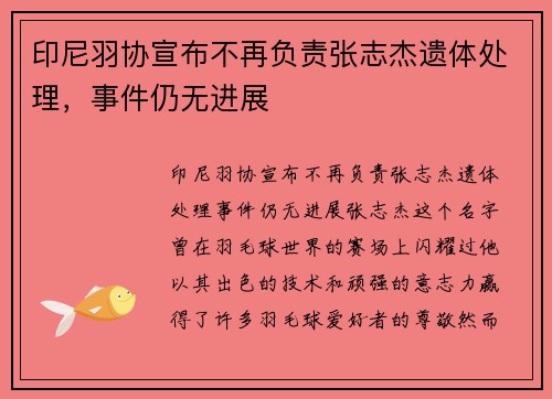 印尼羽协宣布不再负责张志杰遗体处理，事件仍无进展