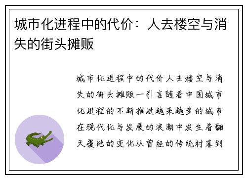 城市化进程中的代价：人去楼空与消失的街头摊贩