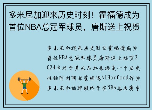 多米尼加迎来历史时刻！霍福德成为首位NBA总冠军球员，唐斯送上祝贺