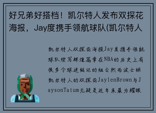 好兄弟好搭档！凯尔特人发布双探花海报，Jay度携手领航球队(凯尔特人探花签)
