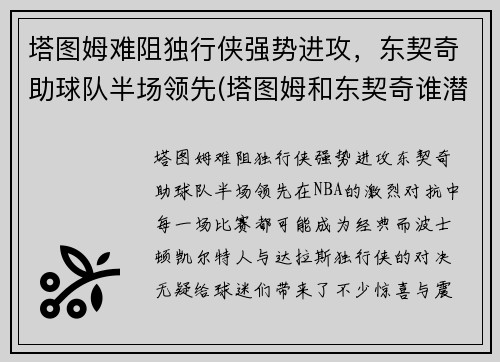 塔图姆难阻独行侠强势进攻，东契奇助球队半场领先(塔图姆和东契奇谁潜力更大)