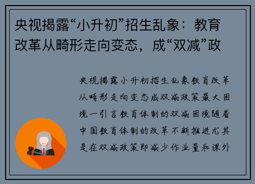 央视揭露“小升初”招生乱象：教育改革从畸形走向变态，成“双减”政策最大困境