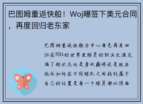 巴图姆重返快船！Woj曝签下美元合同，再度回归老东家
