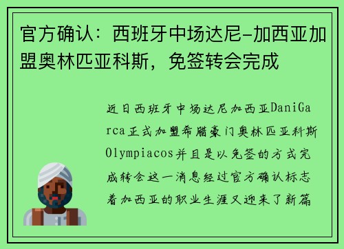 官方确认：西班牙中场达尼-加西亚加盟奥林匹亚科斯，免签转会完成