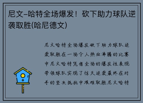 尼文-哈特全场爆发！砍下助力球队逆袭取胜(哈尼德文)