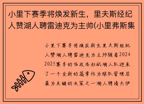 小里下赛季将焕发新生，里夫斯经纪人赞湖人聘雷迪克为主帅(小里弗斯集锦)