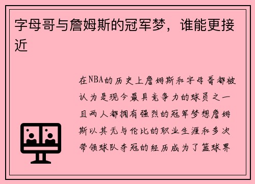 字母哥与詹姆斯的冠军梦，谁能更接近