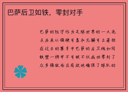 巴萨后卫如铁，零封对手