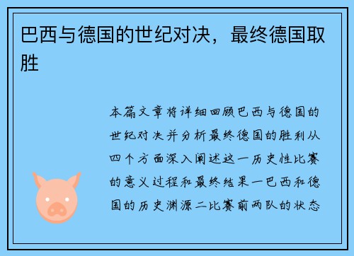 巴西与德国的世纪对决，最终德国取胜