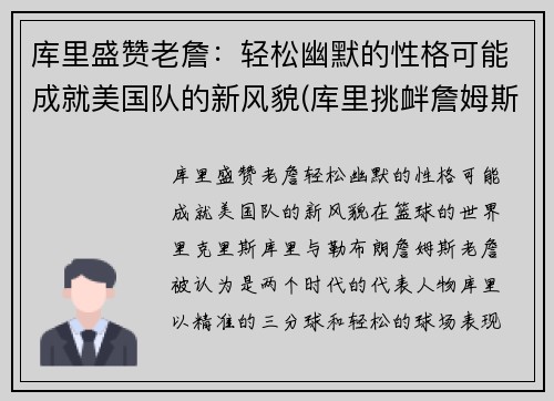 库里盛赞老詹：轻松幽默的性格可能成就美国队的新风貌(库里挑衅詹姆斯)