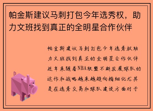 帕金斯建议马刺打包今年选秀权，助力文班找到真正的全明星合作伙伴