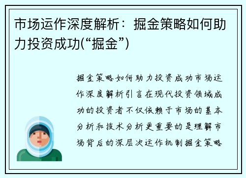 市场运作深度解析：掘金策略如何助力投资成功(“掘金”)