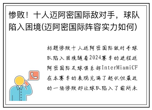 惨败！十人迈阿密国际敌对手，球队陷入困境(迈阿密国际阵容实力如何)
