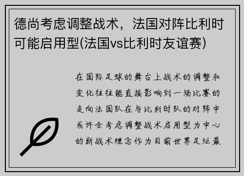 德尚考虑调整战术，法国对阵比利时可能启用型(法国vs比利时友谊赛)