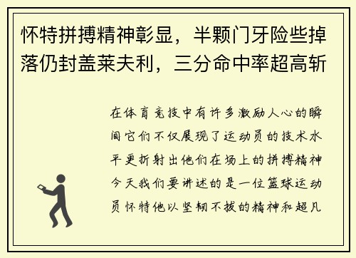 怀特拼搏精神彰显，半颗门牙险些掉落仍封盖莱夫利，三分命中率超高斩获