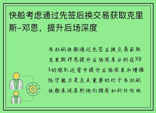 快船考虑通过先签后换交易获取克里斯-邓恩，提升后场深度