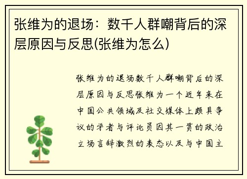 张维为的退场：数千人群嘲背后的深层原因与反思(张维为怎么)