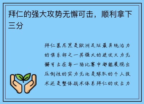 拜仁的强大攻势无懈可击，顺利拿下三分