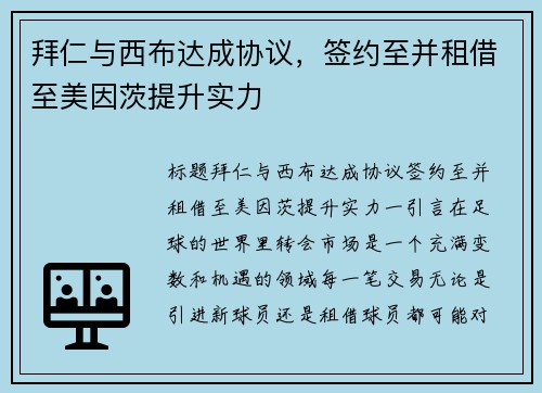 拜仁与西布达成协议，签约至并租借至美因茨提升实力