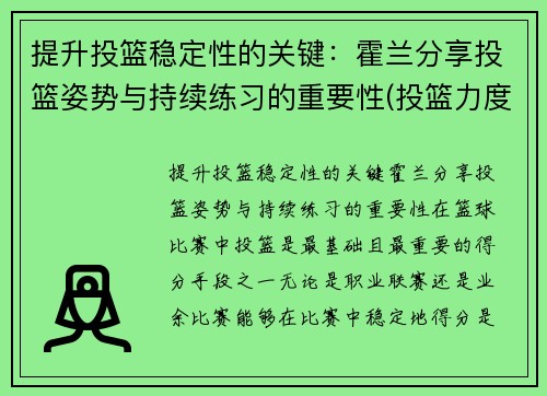 提升投篮稳定性的关键：霍兰分享投篮姿势与持续练习的重要性(投篮力度的掌控)