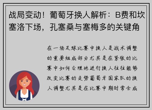 战局变动！葡萄牙换人解析：B费和坎塞洛下场，孔塞桑与塞梅多的关键角色