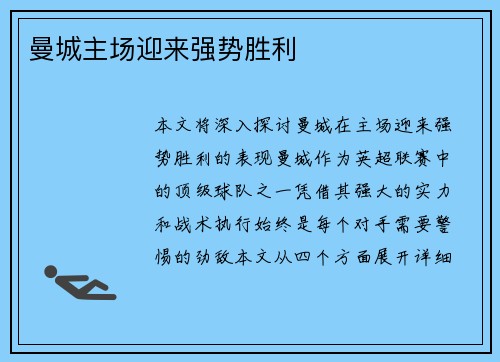 曼城主场迎来强势胜利