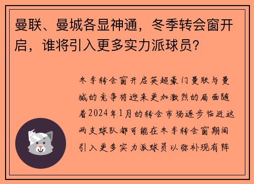 曼联、曼城各显神通，冬季转会窗开启，谁将引入更多实力派球员？