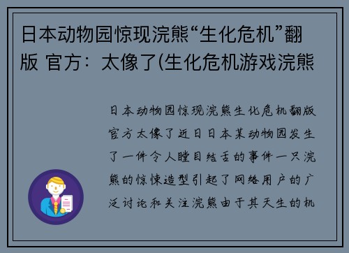 日本动物园惊现浣熊“生化危机”翻版 官方：太像了(生化危机游戏浣熊市是哪一部)