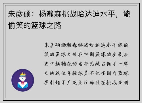 朱彦硕：杨瀚森挑战哈达迪水平，能偷笑的篮球之路