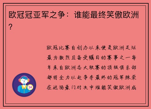 欧冠冠亚军之争：谁能最终笑傲欧洲？