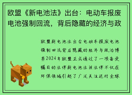 欧盟《新电池法》出台：电动车报废电池强制回流，背后隐藏的经济与政治博弈