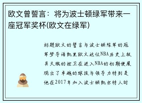 欧文曾誓言：将为波士顿绿军带来一座冠军奖杯(欧文在绿军)