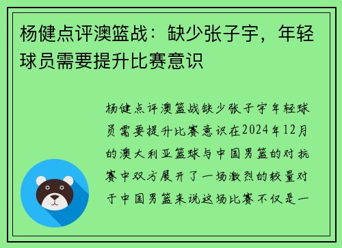 杨健点评澳篮战：缺少张子宇，年轻球员需要提升比赛意识