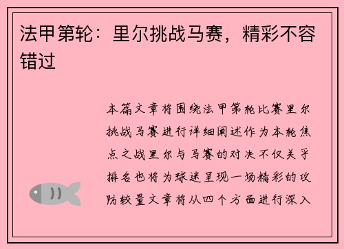 法甲第轮：里尔挑战马赛，精彩不容错过