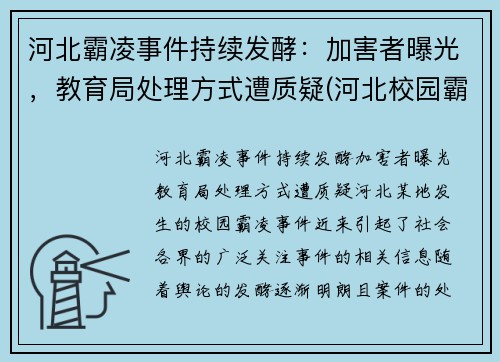 河北霸凌事件持续发酵：加害者曝光，教育局处理方式遭质疑(河北校园霸凌事件)