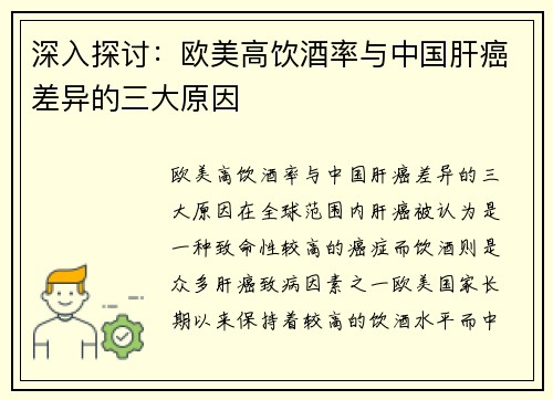 深入探讨：欧美高饮酒率与中国肝癌差异的三大原因